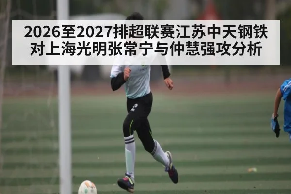 2026至2027排超联赛江苏中天钢铁对上海光明张常宁与仲慧强攻分析 | William Hill
