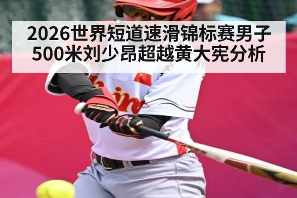 2026世界短道速滑锦标赛男子500米刘少昂超越黄大宪分析 - William Hill
