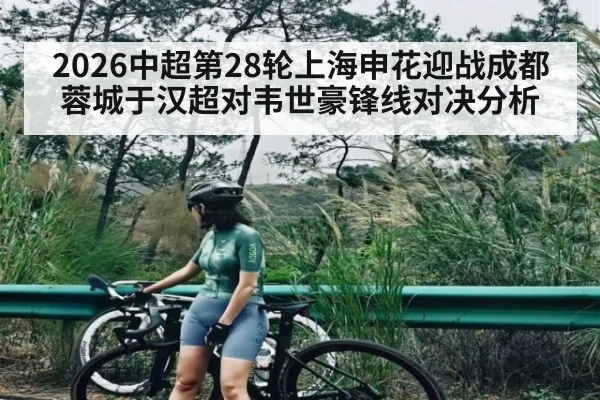 2026中超第28轮上海申花迎战成都蓉城于汉超对韦世豪锋线对决分析 | William Hill
