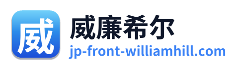 威廉希尔